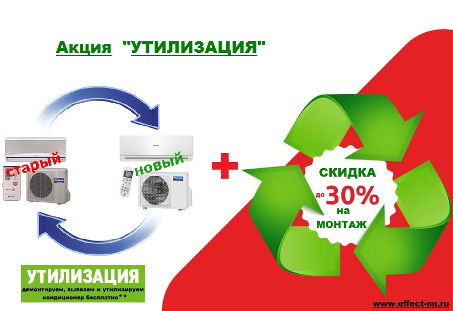 Акция УТИЛИЗАЦИЯ! на сайте www.effect-nn.ru