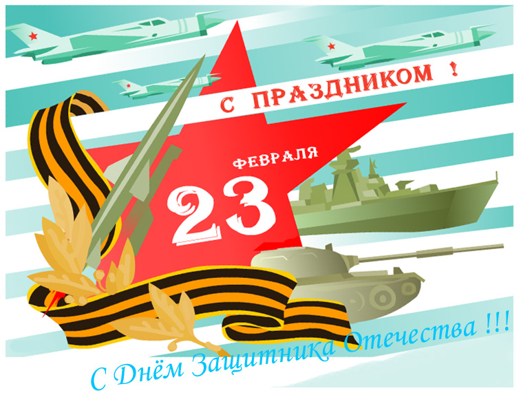 День защитника Отечества: прикольные открытки и лучшие поздравления к 23 февраля