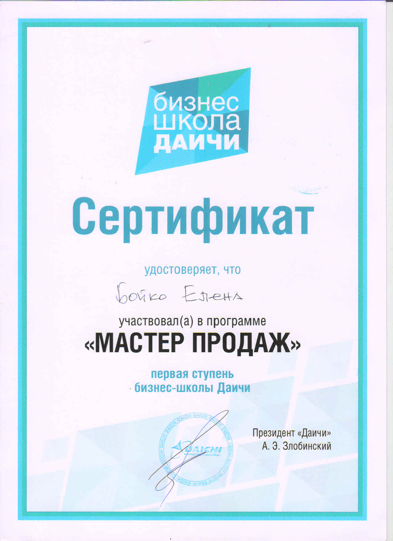 Даичи маркет. Даичи бизнес. Сертификат от Даичи. Даичи Волгоград Борисенко.